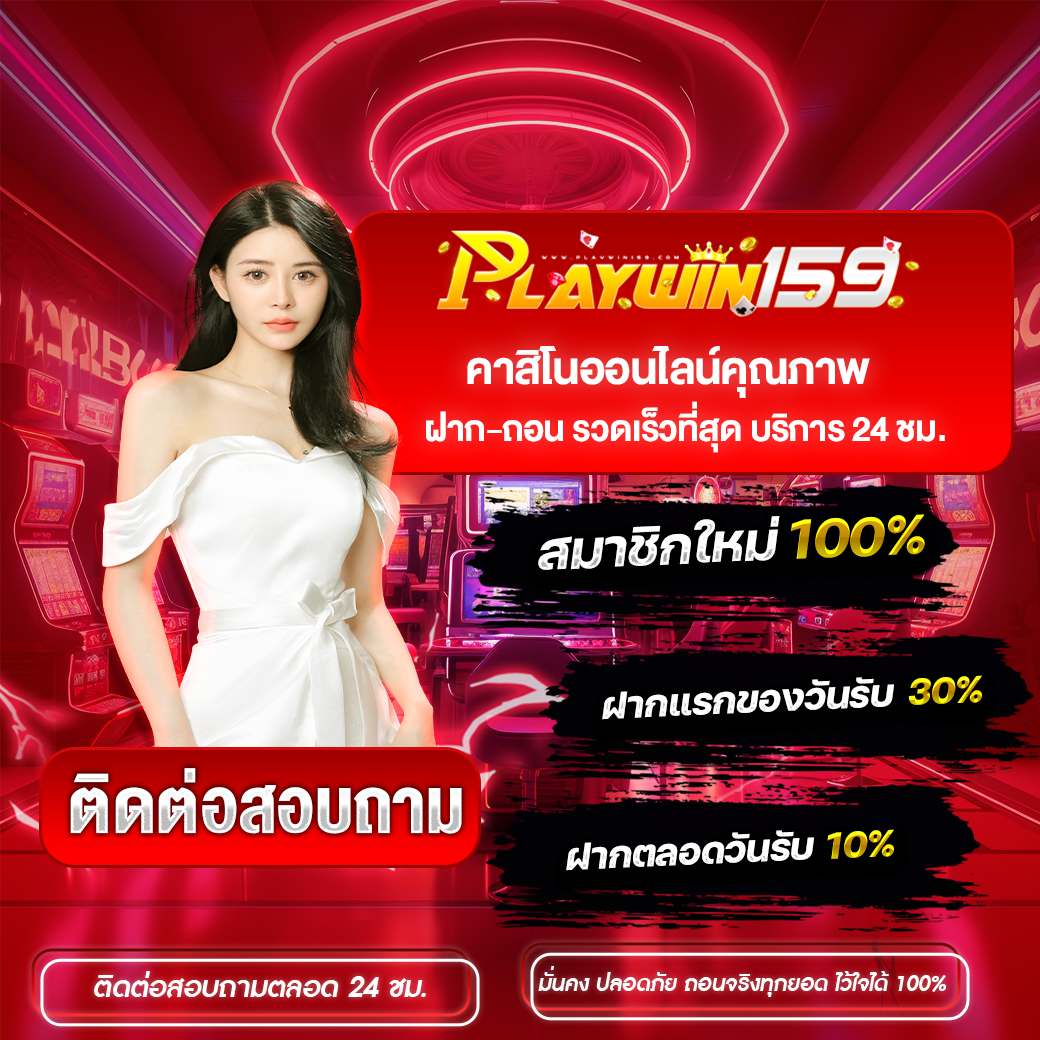PLAYWIN159 โปรโมชั่นคืนยอดเสีย