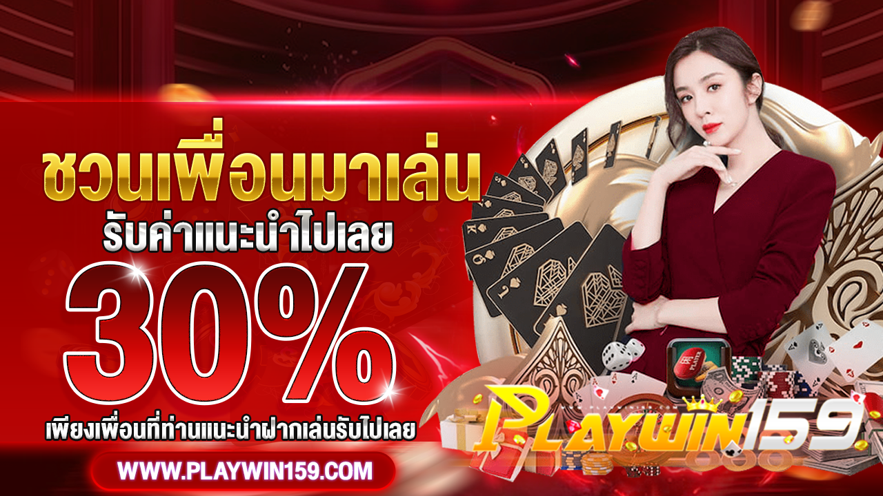 บาคาร่า PLAYWIN159