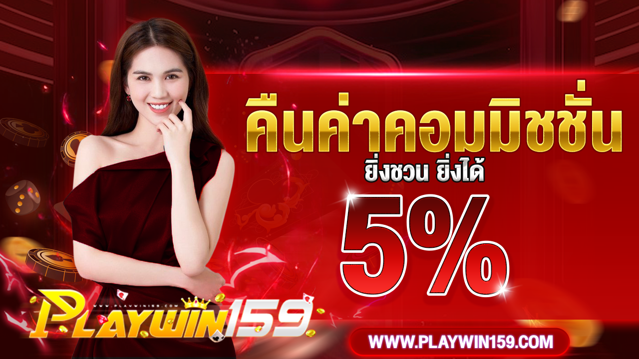 PLAYWIN159 สล็อต แจกเครดิตฟรี